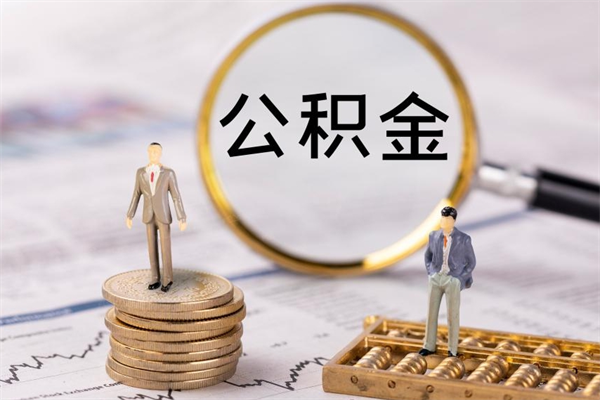 榆林急用钱怎么把公积金取出来（急用钱怎么把公积金取出来 额度）